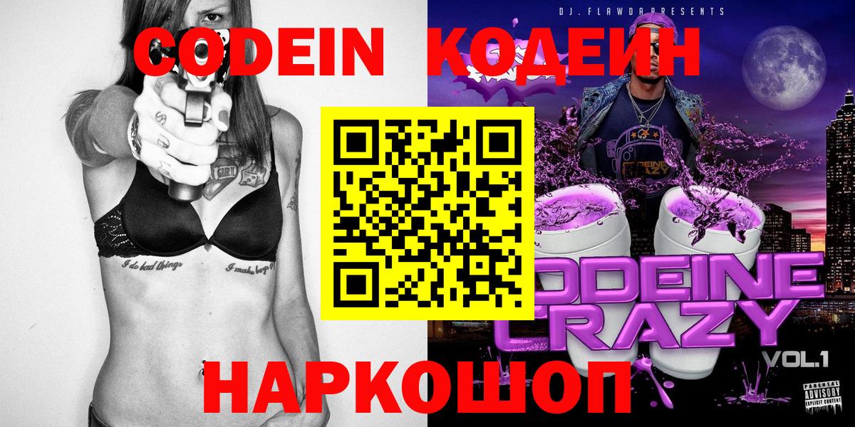 Codein напиток Lean (лин)  Codein Purple Drank  Тобольск 